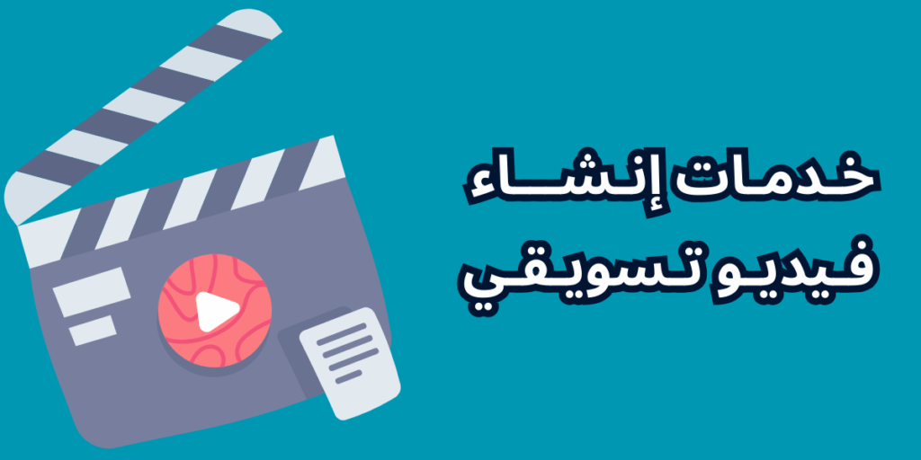 خدمات تصميم فيديو تسويقي تصميم فيديو تسويقي